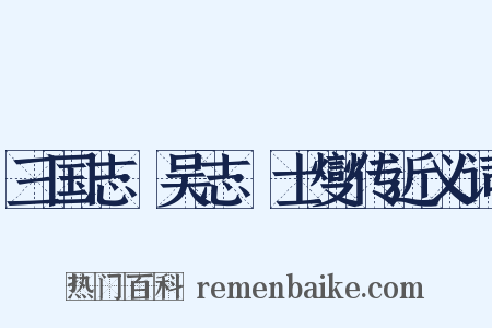 三国志·吴志·士燮传近义词是什么意思的图片